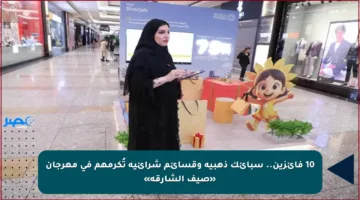 10 فائزين.. سبائك ذهبية وقسائم شرائية تُكرمهم في مهرجان «صيف الشارقة»